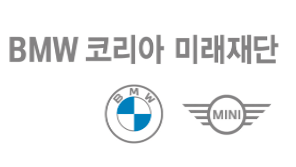 BMW 미래재단