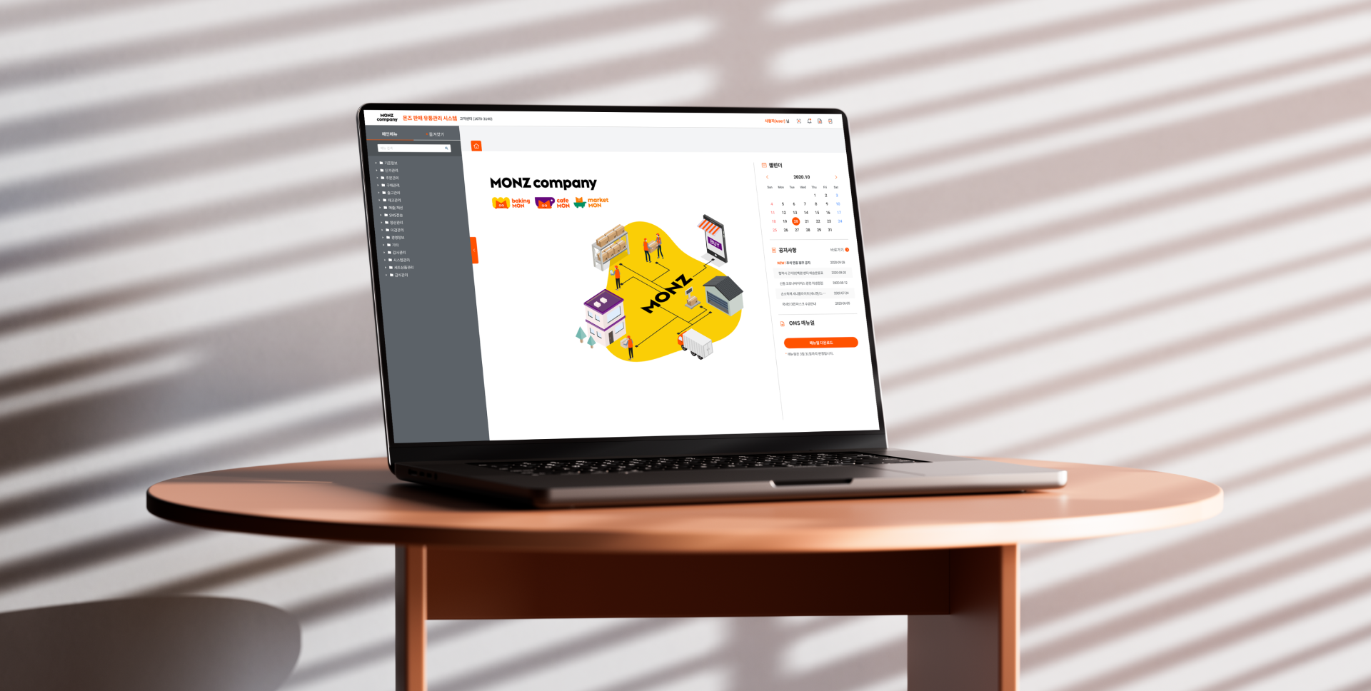 몬즈 판매 유통관리