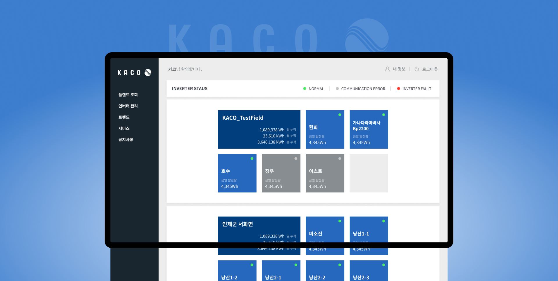 OCI 태양광 발전 관리